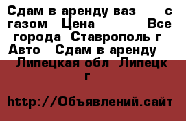 Сдам в аренду ваз 2114 с газом › Цена ­ 4 000 - Все города, Ставрополь г. Авто » Сдам в аренду   . Липецкая обл.,Липецк г.